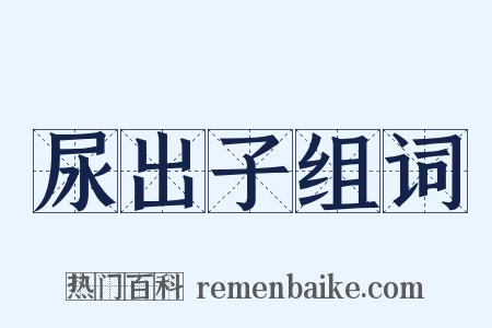 尿出子组词是什么意思的图片